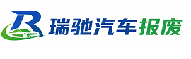 镇安县瑞驰｜汽车报废回收｜车辆正规销户上门拖车